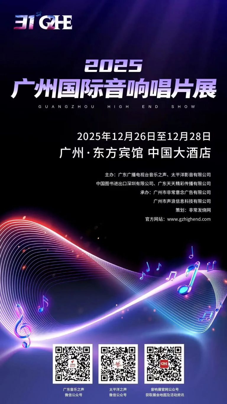 重要公告 | 广州国际音响唱片展新增【黑胶尊享版门票】 – 广州国际音响唱片展